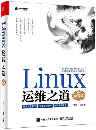 Linux运维之道（第3版）