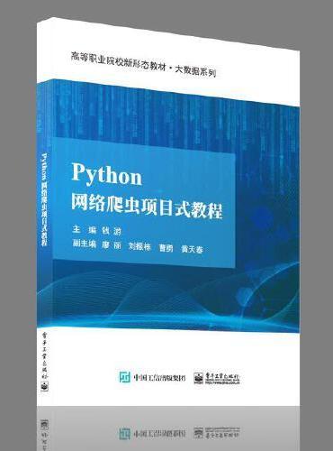 Python网络爬虫项目式教程
