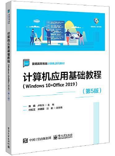 计算机应用基础教程（Windows 10+Office 2019）（第5版）