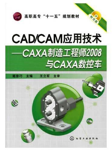CAD/CAM应用技术--CAXA制造工程师2008与CAXA数控车（姬彦巧）（附光盘）