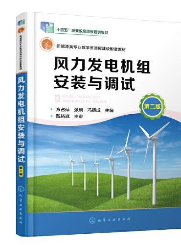 风力发电机组安装与调试（方占萍）（第二版）