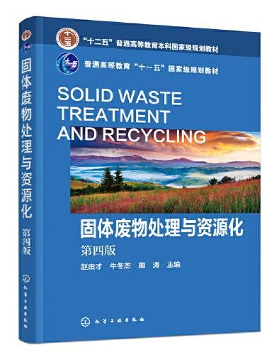 固体废物处理与资源化（赵由才）（第四版）