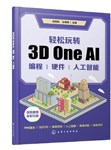 轻松玩转3D One AI：编程、硬件、人工智能