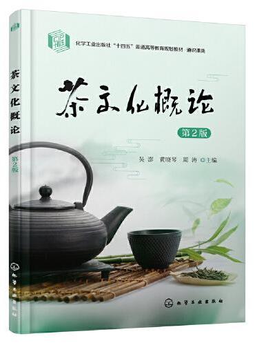 茶文化概论（吴澎）（第2版）