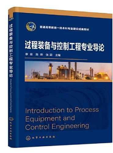 过程装备与控制工程专业导论（李俊）