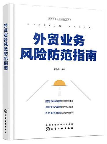 外贸经理人的MBA工具书--外贸业务风险防范指南