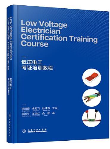 Low Voltage Electrician Certification Training Course（低压电工考证