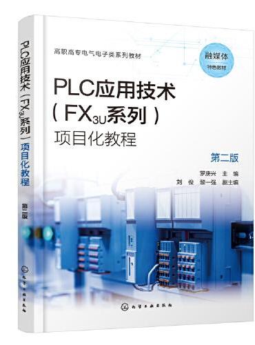 PLC应用技术（FX3U系列）项目化教程（罗庚兴 ）（第二版）