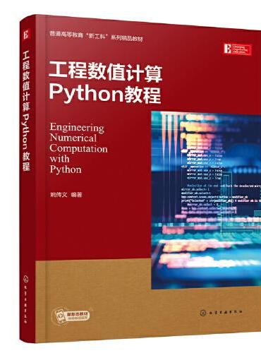 工程数值计算Python教程（姚传义）