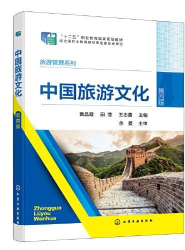 中国旅游文化（黄昌霞）（第四版）