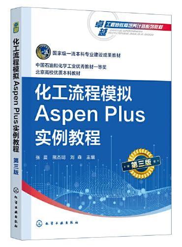 化工流程模拟Aspen Plus实例教程（第三版）