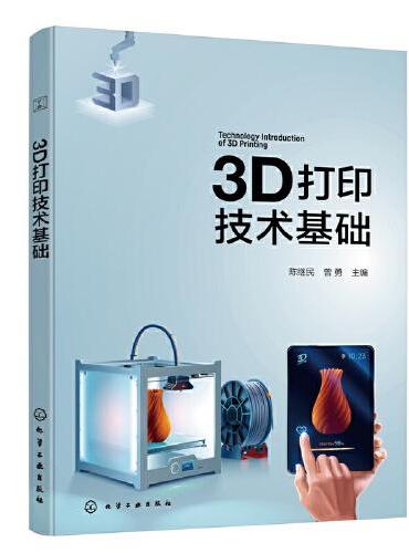 3D打印技术基础（陈继民）