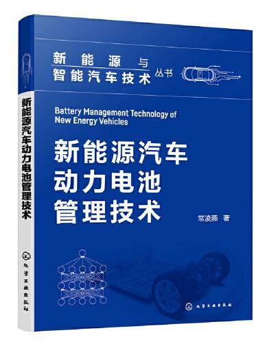 新能源与智能汽车技术丛书--新能源汽车动力电池管理技术