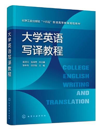 大学英语写译教程