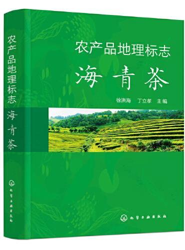 农产品地理标志 海青茶