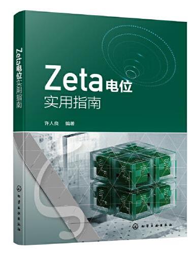 Zeta电位实用指南