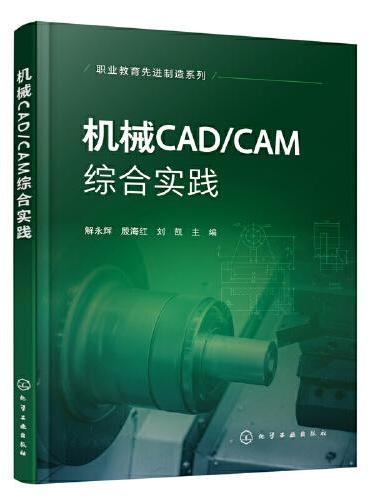 机械CAD/CAM综合实践