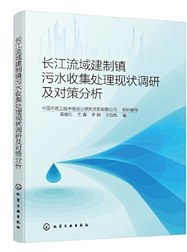 长江流域建制镇污水收集处理现状调研及对策分析