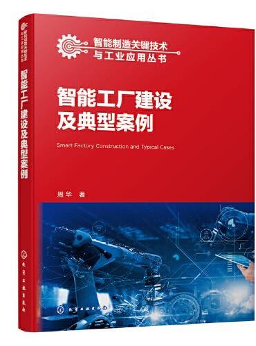 智能制造关键技术与工业应用丛书--智能工厂建设及典型案例