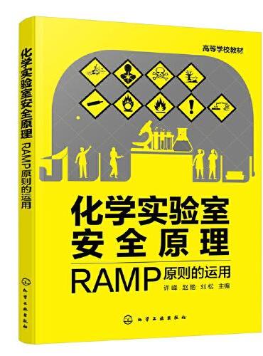 化学实验室安全原理：RAMP原则的运用（许峰）