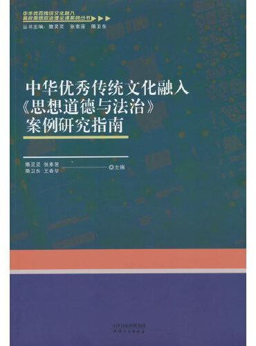 中华优秀传统文化融入《思想道德与法治》案例研究指南