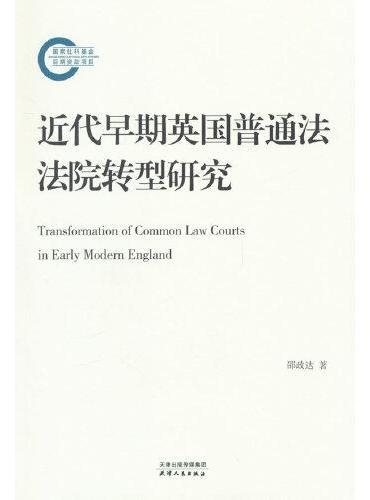 近代早期英国普通法法院转型研究