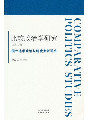 比较政治学研究.总第23辑，国外选举政治与制度变迁研究