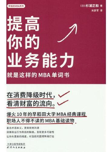 提高你的业务能力：就是这样的MBA单词书