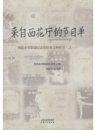 来自西花厅的节目单：周恩来邓颖超纪念馆馆藏文物研究.之一