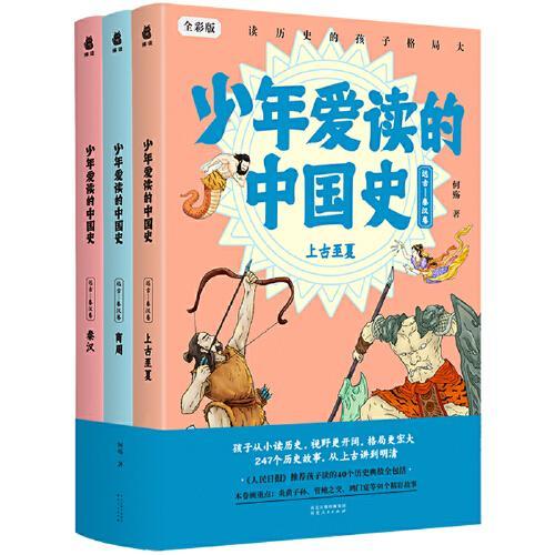 少年爱读的中国史（远古-秦汉卷）