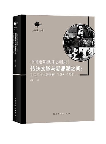 传统文脉与新思潮之间：中国早期电影批评（1897—1932）