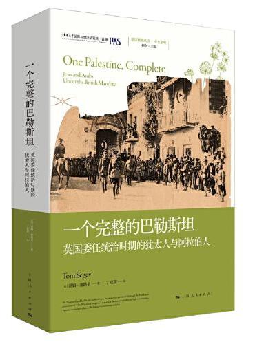 一个完整的巴勒斯坦--英国委任统治时期的犹太人与阿拉伯人（地区研究丛书）
