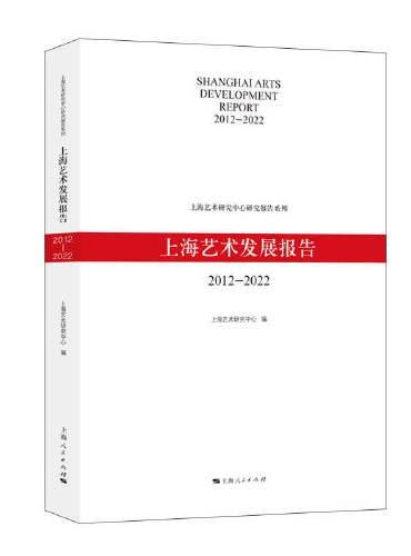 上海艺术发展报告（2012-2022）