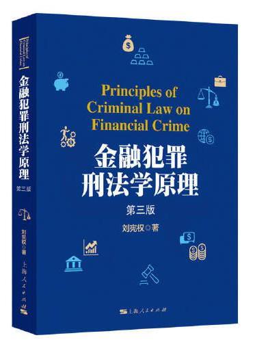 金融犯罪刑法学原理（第三版）