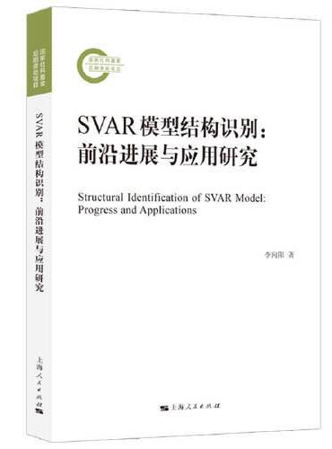SVAR模型结构识别：前沿进展与应用研究