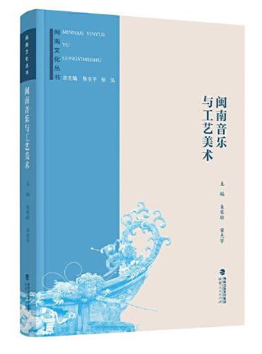 闽南文化丛书：闽南音乐与工艺美术