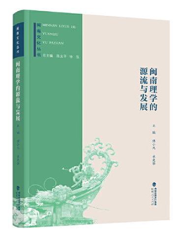 闽南文化丛书：闽南理学的源流与发展