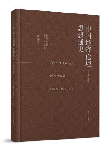 中国经济伦理思想通史（总论卷）
