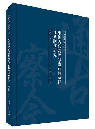 中国古代高等级贵族陵墓区规划制度研究（“通古察今”系列丛书）