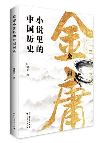 金庸小说里的中国历史 
