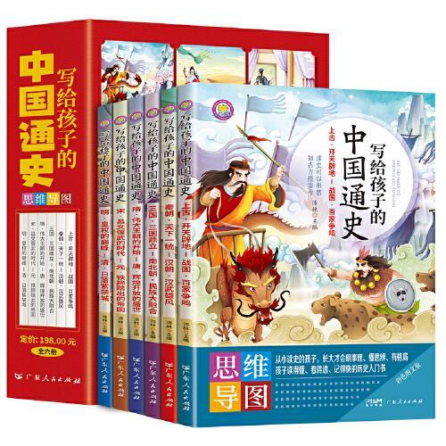 写给孩子的中国通史全6册这才是孩子爱看的半小时漫画中国史记故事思维导图版 6-12岁儿童近代经典历史类中小学生课外阅读书