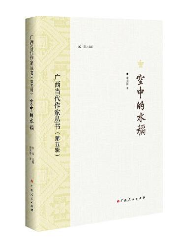 空中的水稻/广西当代作家丛书（第五辑）