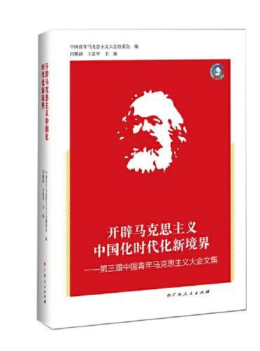 开辟马克思主义中国化时代化新境界：第三届中国青年马克思主义大会文集