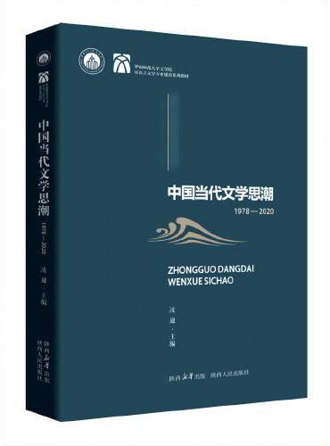 中国当代文学思潮：1978—2020