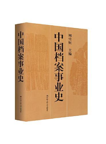 中国档案事业史（21世纪档案学系列教材）