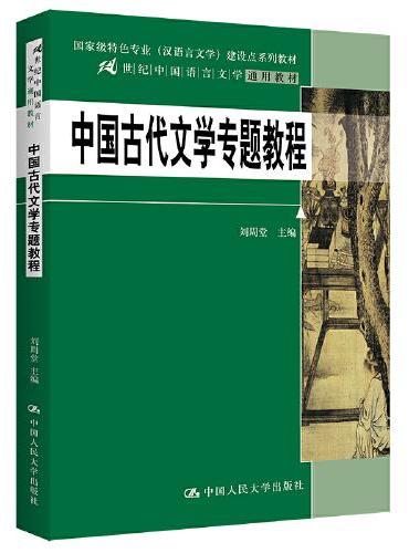 中国古代文学专题教程（21世纪中国语言文学通用教材）