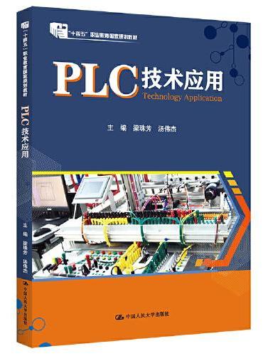 PLC技术应用（中等职业教育机电类专业规划教材）