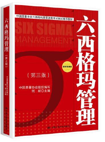 六西格玛管理（第三版）（中国质量协会六西格玛黑带注册考试指定辅导教材）