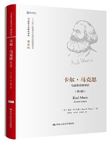 卡尔·马克思（第2版）：马克思思想传记（马克思主义研究译丛·典藏版）