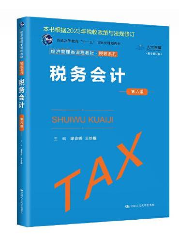 税务会计（第六版）（经济管理类课程教材·税收系列）